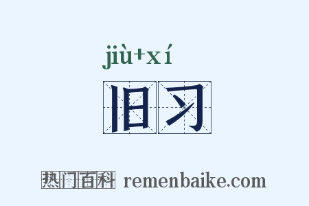 旧习是什么意思的图片